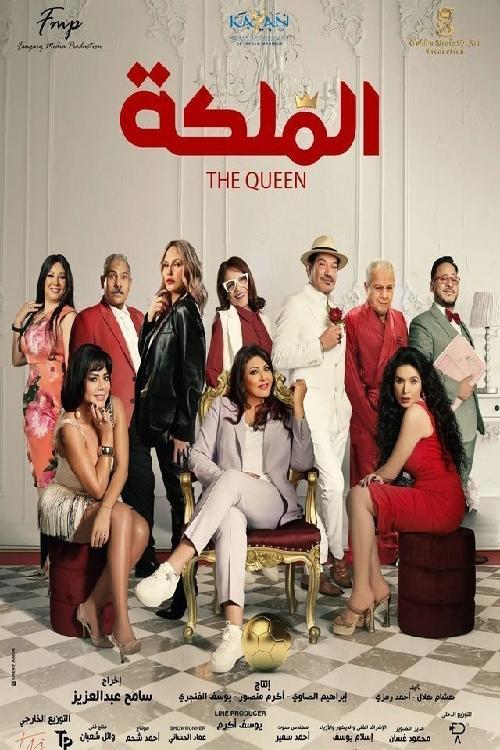 الملكة - Poster