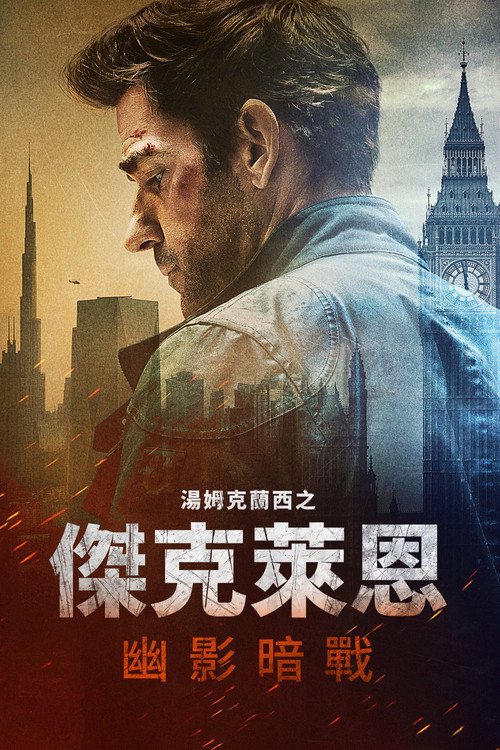 杰克·莱恩：幽灵之战