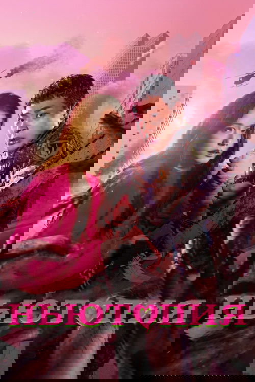 Ньютопия