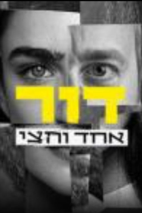 דור אחד וחצי (2022) poster