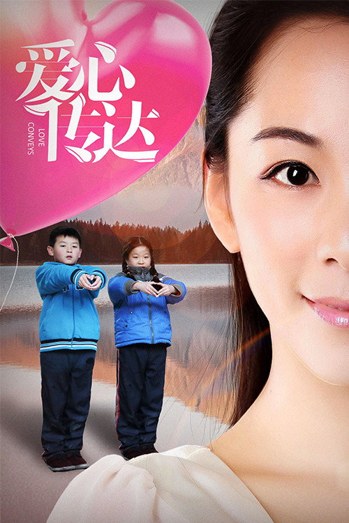 爱心传达