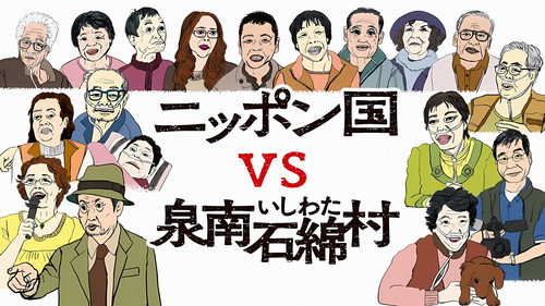 日本国vs泉南石棉村