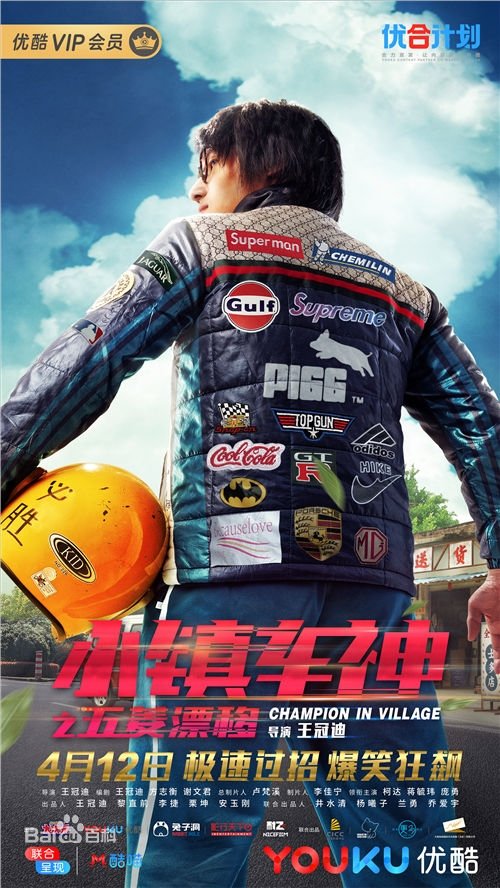 小镇车神之五菱漂移 movie poster player