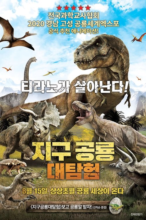 Dinotasia Dinosaur Chronicle (2018) poster