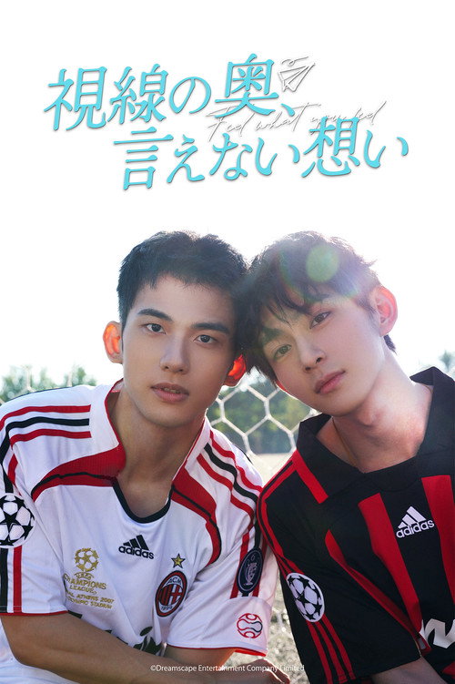 視線の奥、言えない想い