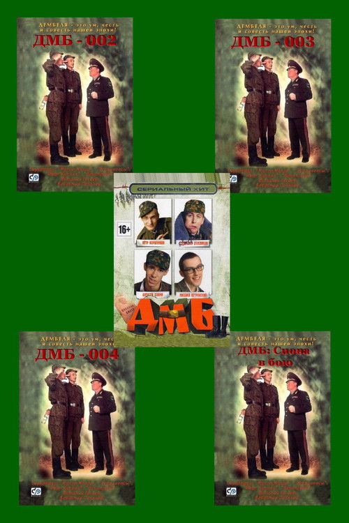 Pòster de ДМБ (Коллекция)