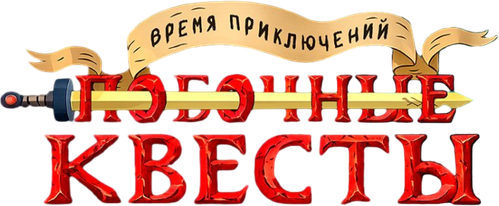 Время приключений: Побочные квесты