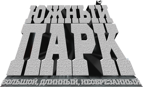 Южный Парк: Большой, длинный, необрезанный