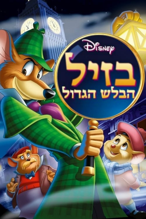 בזיל הבלש הגדול