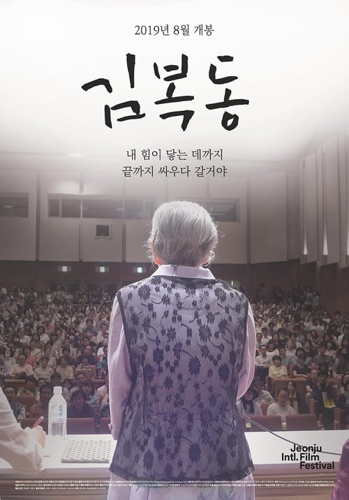 Poster 김복동 2019