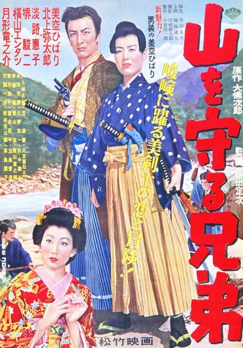 Poster 山を守る兄弟 1953