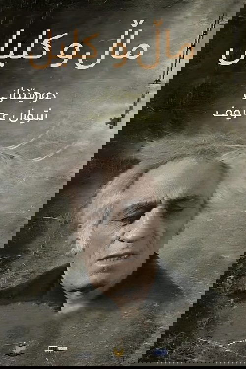 ماڵ و کلیل