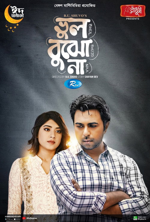 ভুল বুঝো না poster
