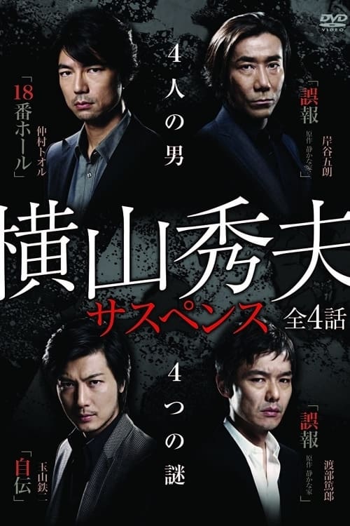 Yokoyama Hideo Suspense (2010)