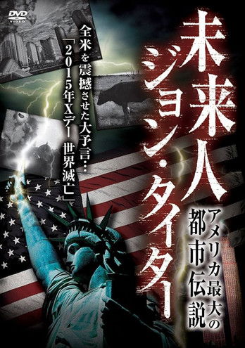 アメリカ最大の都市伝説！　未来人　ジョン・タイター poster