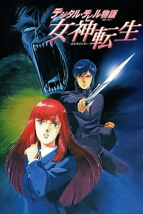 デジタル・デビル物語　女神転生 (1987) poster