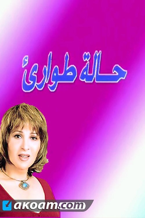 مسرحية حالة طوارئ movie poster player