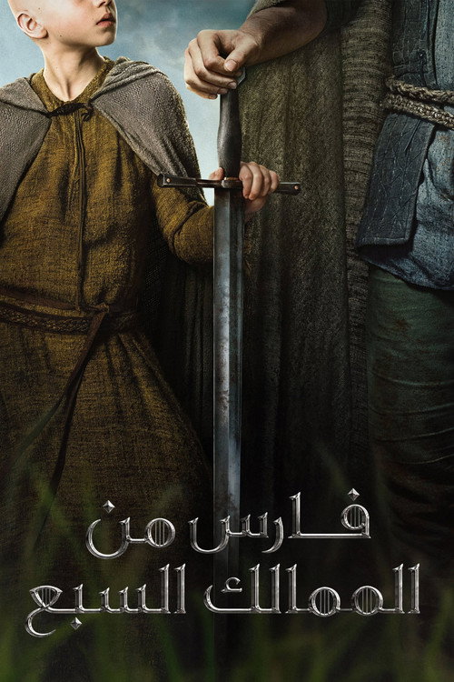 فارس من الممالك السبع