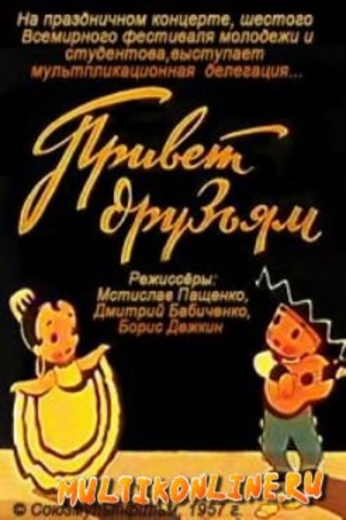 Привет друзьям movie poster player