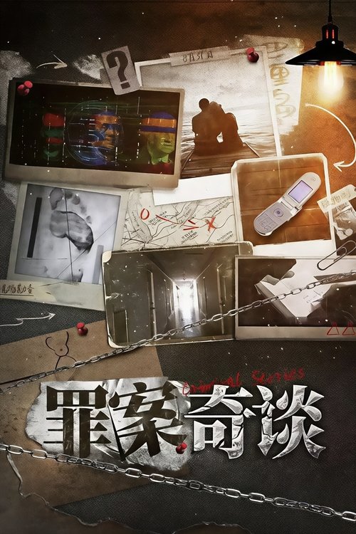 罪案奇谈