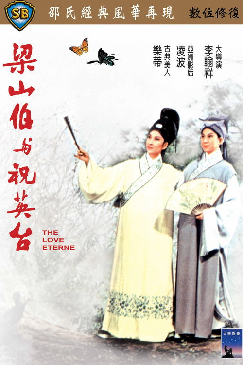 梁山伯與祝英台