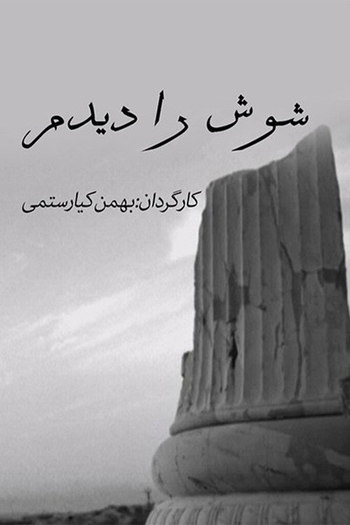 شوش را دیدم