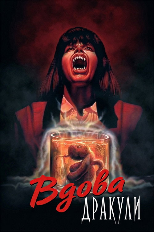 Вдова Дракули / Dracula's Widow (1988) TMDB poster