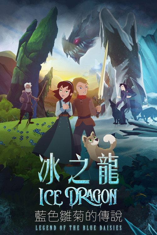 冰龙传说