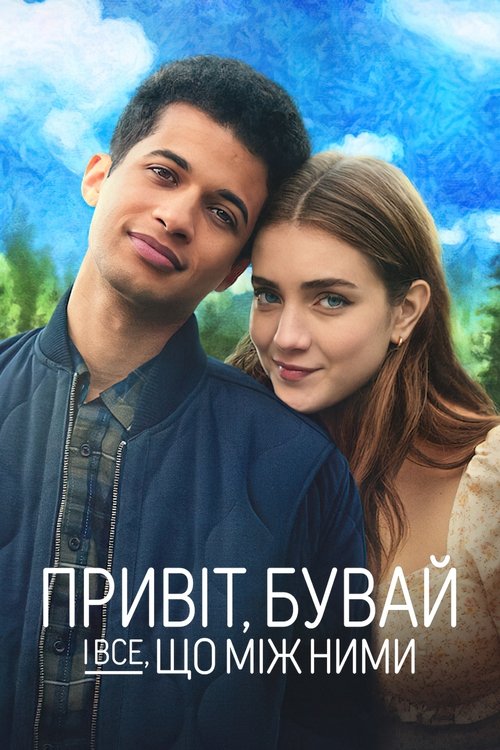 Привіт, бувай і все, що між ними / Hello, Goodbye, and Everything in Between (2022) TMDB poster