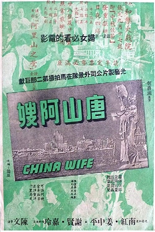 唐山阿嫂 (1957) poster