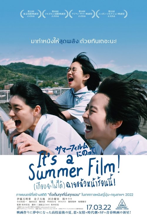 โปสเตอร์หนัง: (เกือบจะไม่ได้) ฉายแล้วหน้าร้อนนี้!