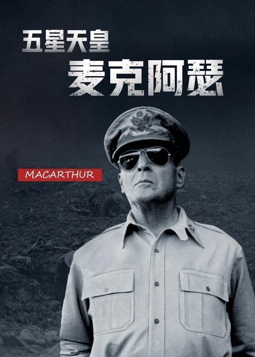 五星天皇麦克阿瑟