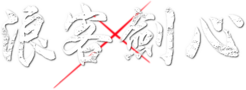るろうに剣心