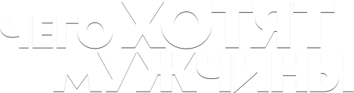 Чего хотят мужчины