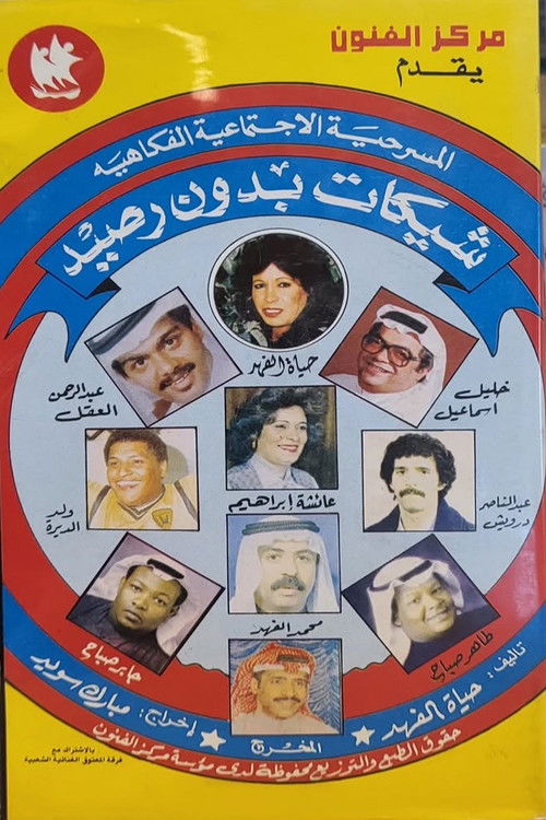 شيكات بدون رصيد - Poster