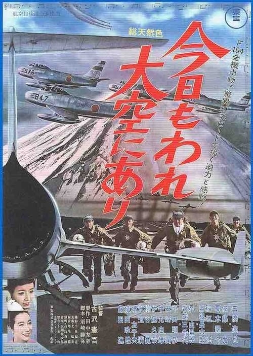 今日もわれ大空にあり (1964) poster