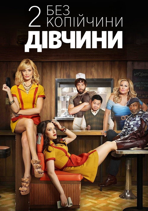 Дві дівчини без копійчини