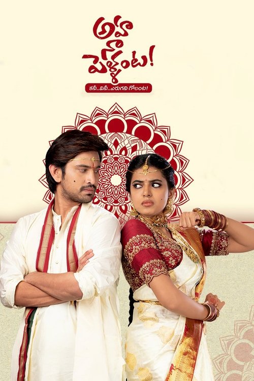 Ver temporada 1 de అహ నా పెళ్ళంట Póster de la temporada 1 de la serie అహ నా పెళ్ళంట