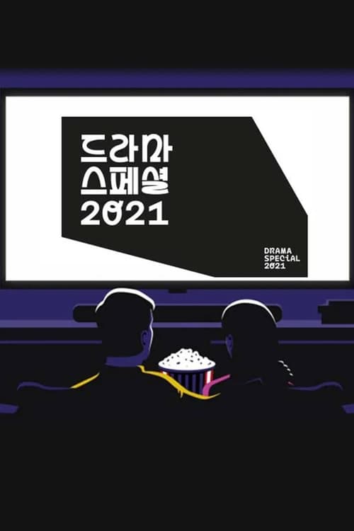 KBS 드라마 스페셜, S12 - (2021)