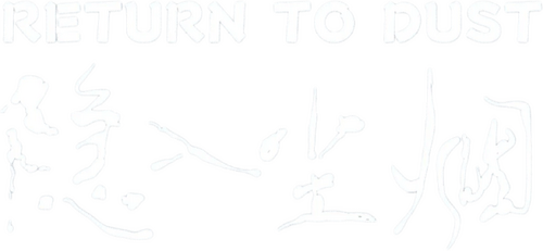 隐入尘烟