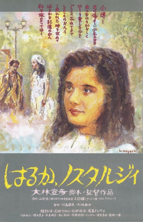 はるか、ノスタルジィ movie poster player