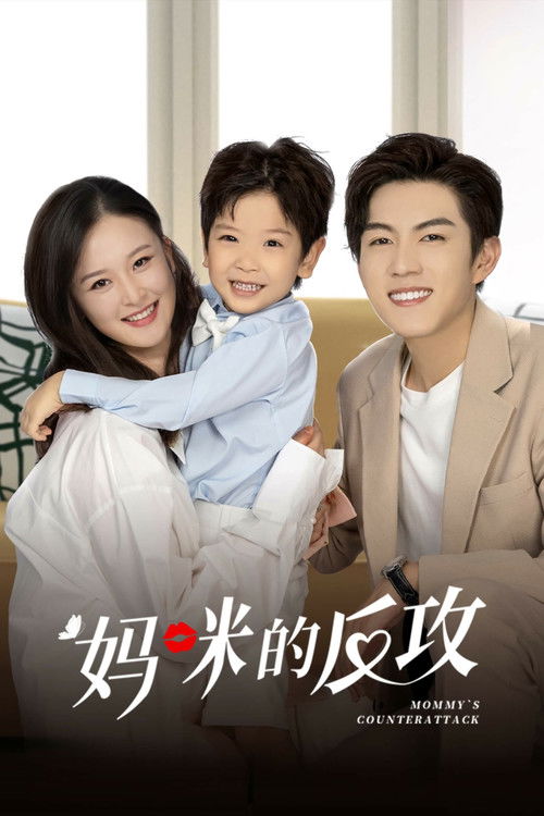 Escena 4 de 妈咪的反攻