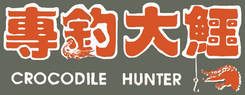 專釣大鱷