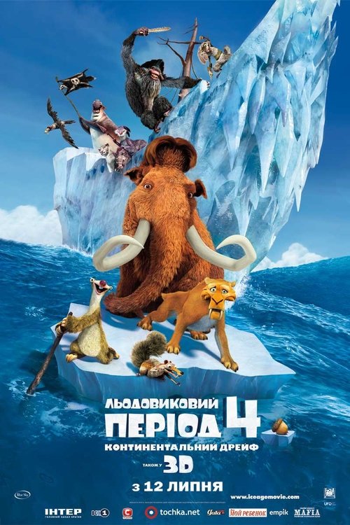 Льодовиковий період 4: Континентальний дрейф / Ice Age: Continental Drift (2012) TMDB poster