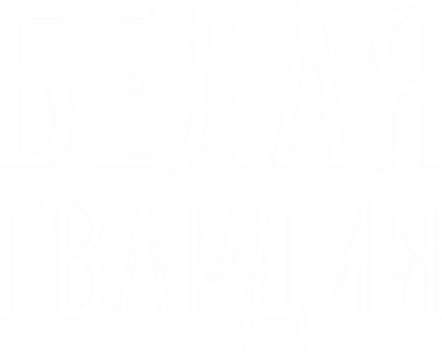 Белая гвардия