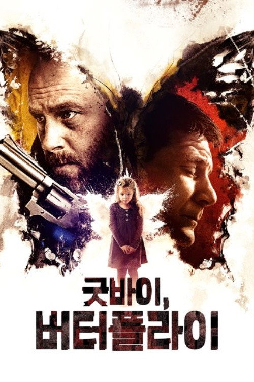 굿바이, 버터플라이