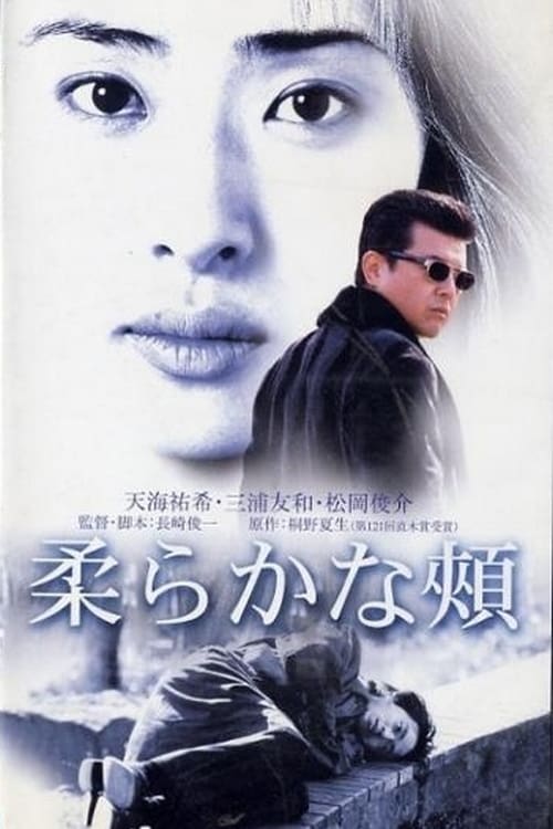 柔らかな頬 (2001) poster