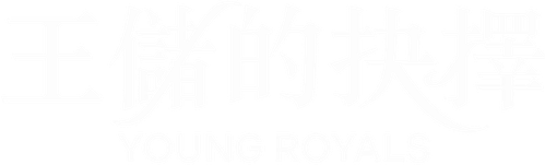 青春王室
