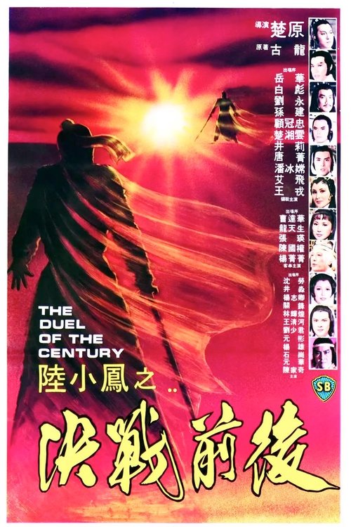 陸小鳳之決戰前後 (1981) poster