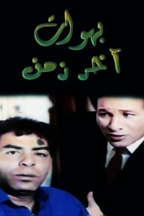 بهوات آخر زمن (1996)